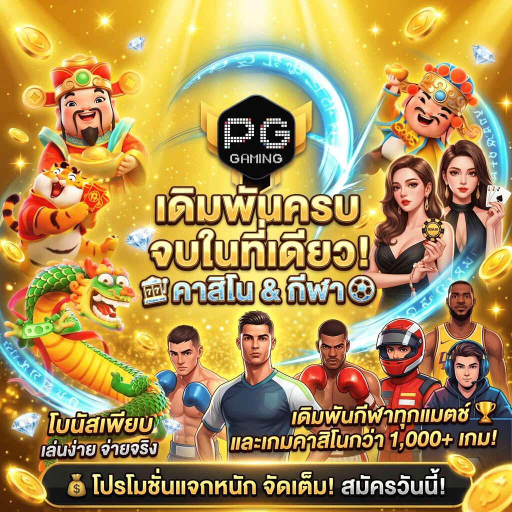 casino- ครบจบที่นี่-pgth