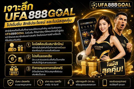 UFA888GOAL ระบบเสถียร ฝากถอนอัตโนมัติ รวดเร็วทันใจ